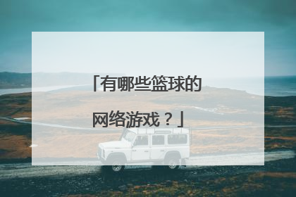 有哪些篮球的网络游戏?