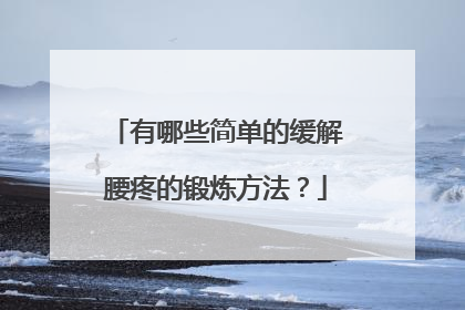 有哪些简单的缓解腰疼的锻炼方法？