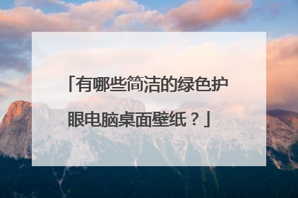 有哪些简洁的绿色护眼电脑桌面壁纸？