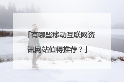 有哪些移动互联网资讯网站值得推荐?