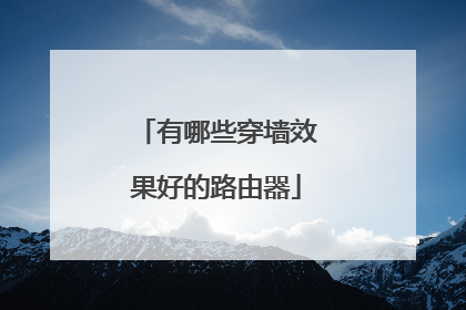 有哪些穿墙效果好的路由器