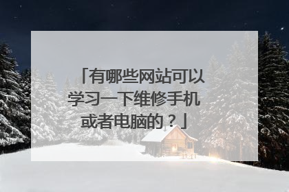 有哪些网站可以学习一下维修手机或者电脑的?