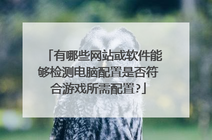 有哪些网站或软件能够检测电脑配置是否符合游戏所需配置?