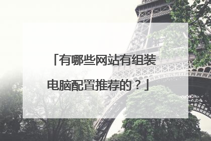 有哪些网站有组装电脑配置推荐的？