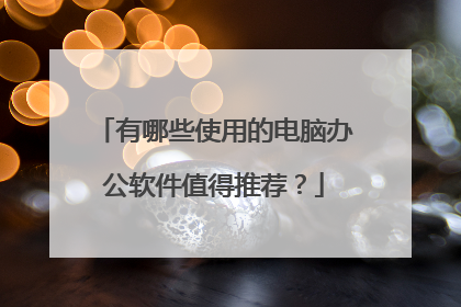 有哪些使用的电脑办公软件值得推荐?