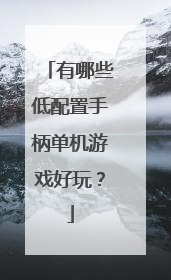有哪些低配置手柄单机游戏好玩?