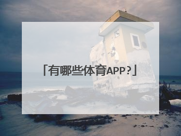 有哪些体育APP?