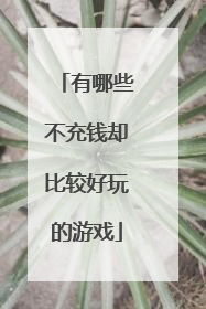 有哪些不充钱却比较好玩的游戏