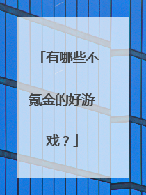 有哪些不氪金的好游戏?