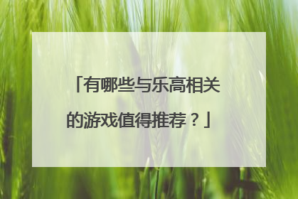 有哪些与乐高相关的游戏值得推荐?