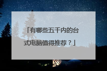 有哪些五千内的台式电脑值得推荐?