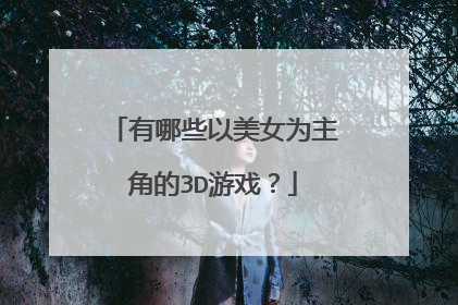 有哪些以美女为主角的3D游戏?
