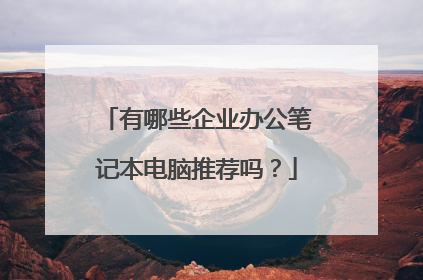 有哪些企业办公笔记本电脑推荐吗？