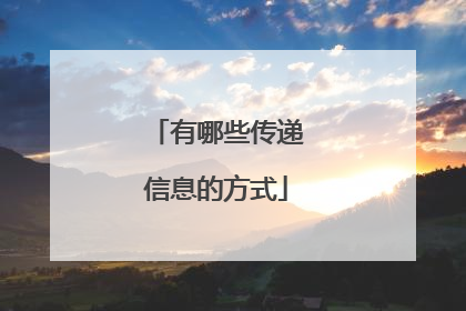 有哪些传递信息的方式