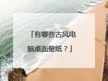 有哪些古风电脑桌面壁纸?