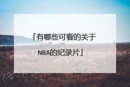 有哪些可看的关于NBA的纪录片