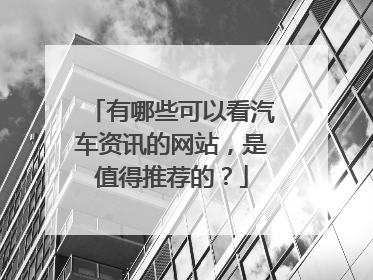 有哪些可以看汽车资讯的网站,是值得推荐的?