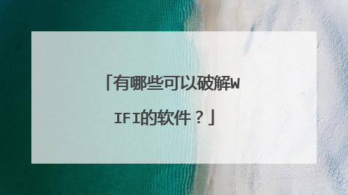 有哪些可以破解WIFI的软件？