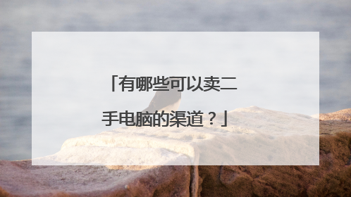 有哪些可以卖二手电脑的渠道？