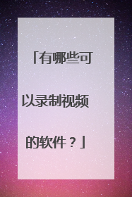 有哪些可以录制视频的软件?