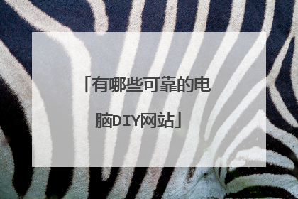 有哪些可靠的电脑DIY网站