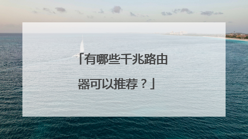 有哪些千兆路由器可以推荐？
