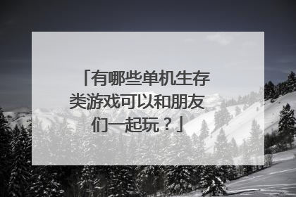 有哪些单机生存类游戏可以和朋友们一起玩?