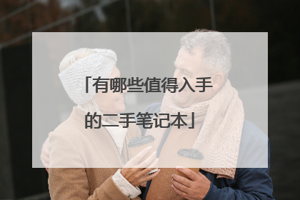 有哪些值得入手的二手笔记本