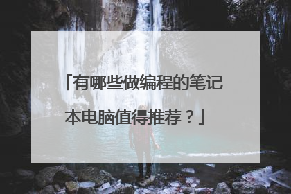 有哪些做编程的笔记本电脑值得推荐?