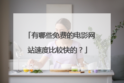 有哪些免费的电影网站速度比较快的?