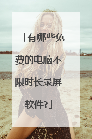 有哪些免费的电脑不限时长录屏软件?