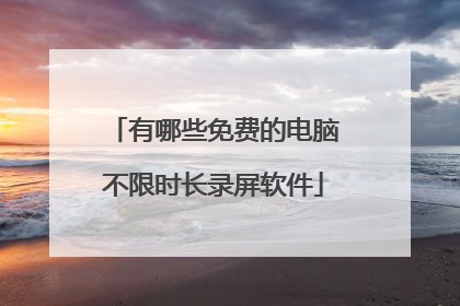 有哪些免费的电脑不限时长录屏软件