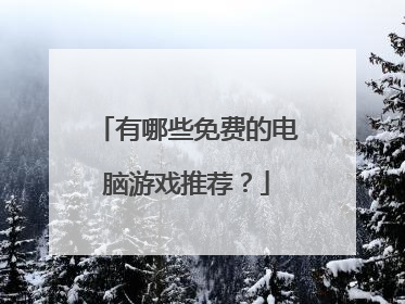 有哪些免费的电脑游戏推荐？