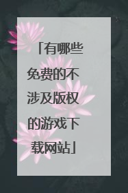 有哪些免费的不涉及版权的游戏下载网站
