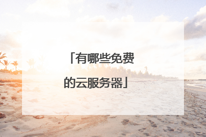 有哪些免费的云服务器