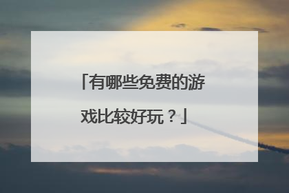 有哪些免费的游戏比较好玩？