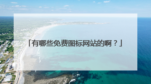 有哪些免费图标网站的啊?