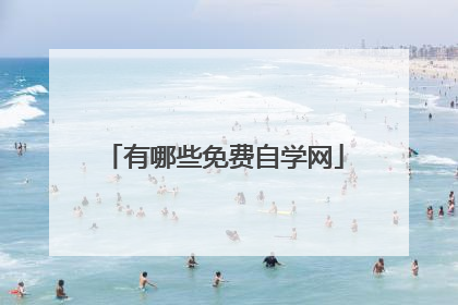有哪些免费自学网