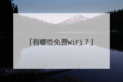 有哪些免费WiFi？