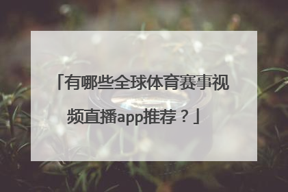 有哪些全球体育赛事视频直播app推荐？