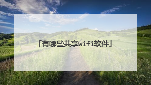 有哪些共享wifi软件