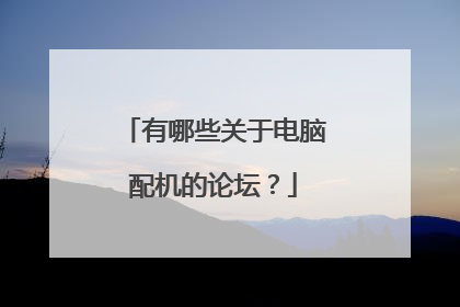 有哪些关于电脑配机的论坛?