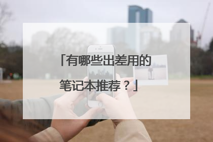 有哪些出差用的笔记本推荐?