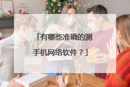 有哪些准确的测手机网络软件?