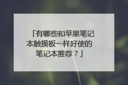 有哪些和苹果笔记本触摸板一样好使的笔记本推荐？