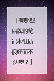 有哪些品牌的笔记本纸质很好而不洇墨?