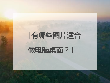 有哪些图片适合做电脑桌面？