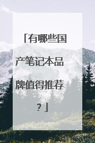 有哪些国产笔记本品牌值得推荐?
