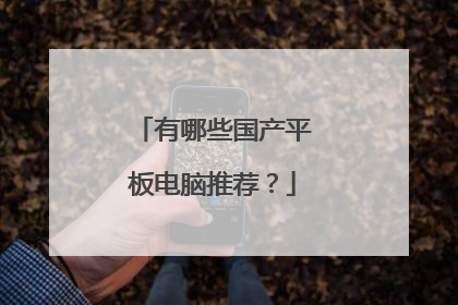 有哪些国产平板电脑推荐?