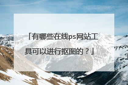 有哪些在线ps网站工具可以进行抠图的？